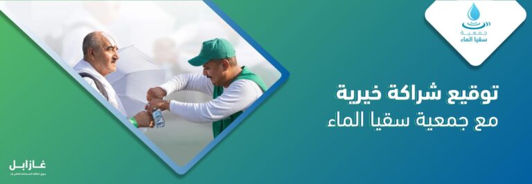 غازابل وجمعية سقيا الماء … شراكةٌ محليّة نحو استدامة اجتماعية وبيئية في المملكة