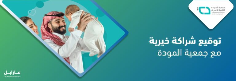 غازابل وجمعية المودة للتنمية الأسرية… شراكةٌ محليّة نحو استدامة اجتماعية في المملكة