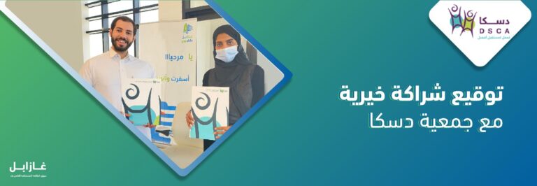 غازابل والجمعية الخيرية لمتلازمة داون … شراكةٌ محليّة نحو استدامة اجتماعية وصحية فيالمملكة